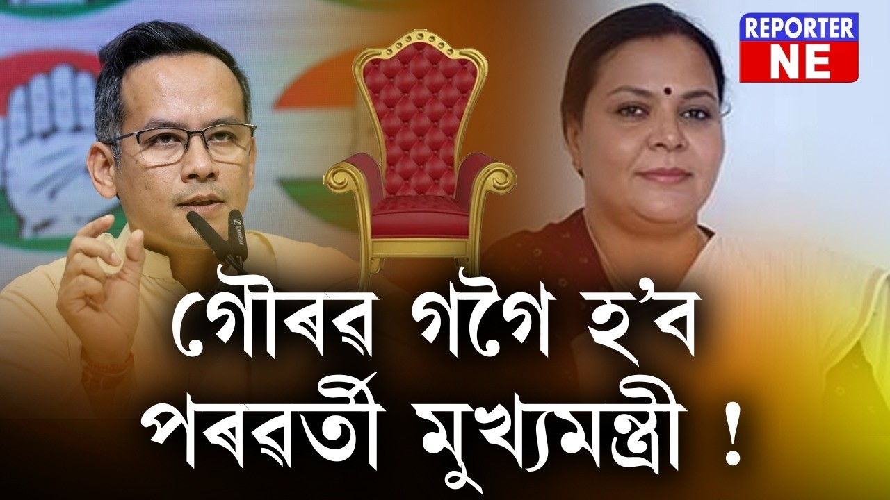 গৌৰৱ গগৈ হ’ব পৰৱৰ্তী মুখ্যমন্ত্ৰী ! নিৰ্বাচনৰ প্ৰাকক্ষণত এয়া কাৰ পূৰ্বানুমান ?