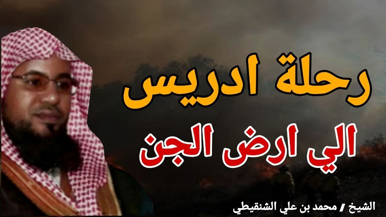 رحلة ادريس الي ارض الجن .. القصة الحقيقية .. الشيخ محمد بن علي الشنقيطي