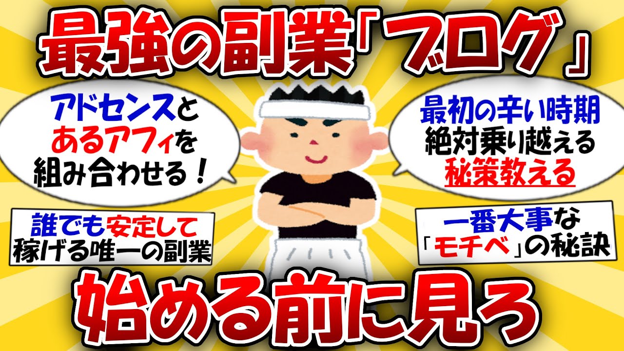 【王道】見るだけで稼げる「ブログ」副業の完全解説