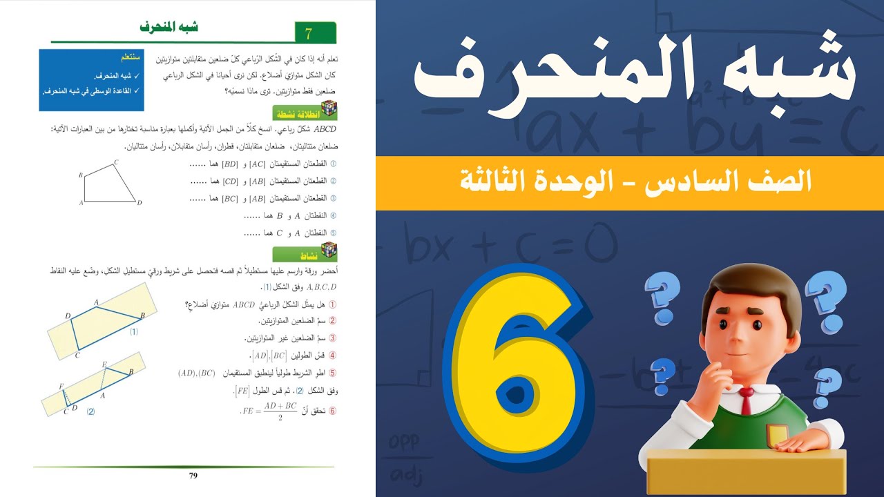 شرح و حل درس شبه المنحرف للصف السادس 6 - حل جميع الأسئلة | أستاذة روضة