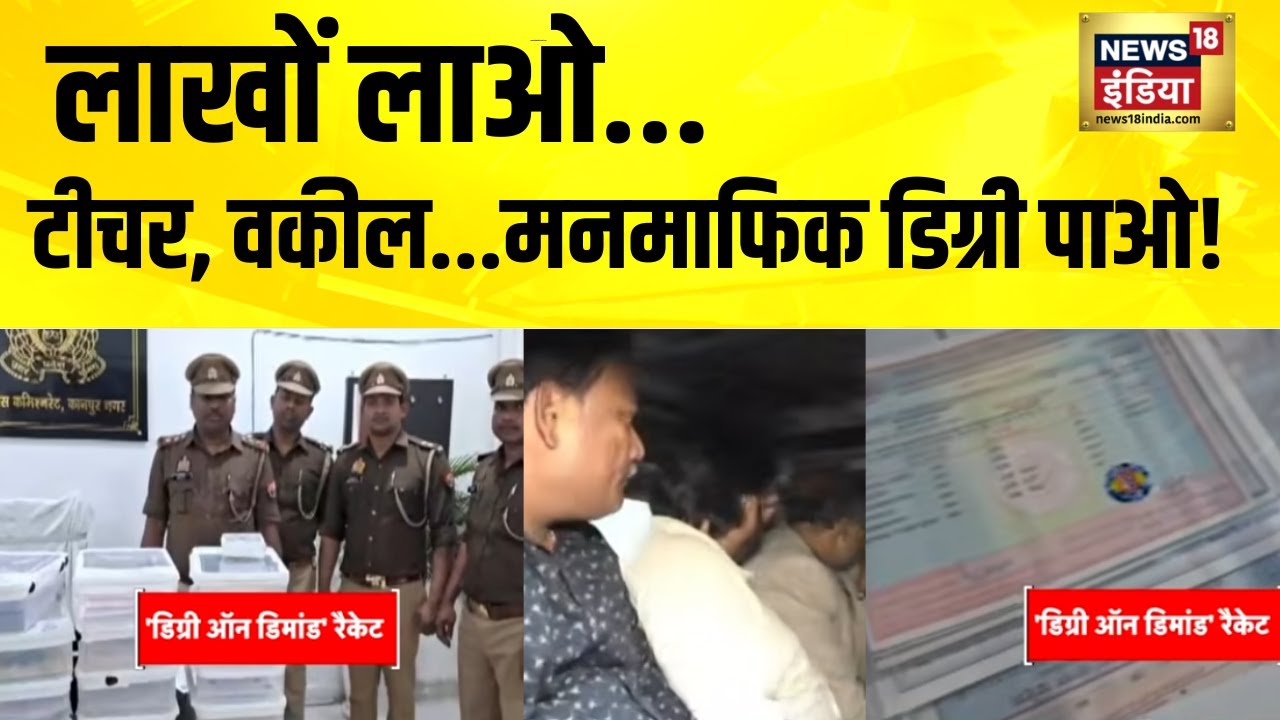 लाखों लाओ... टीचर, वकील...मनमाफिक डिग्री पाओ! Kanpur News | UP News | Hindi News