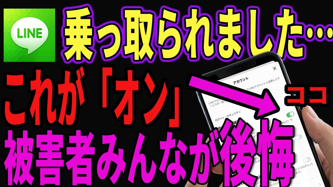 LINE、そのままだと乗っ取られる…。初期設定がかなり危険なので、今すぐ変更！