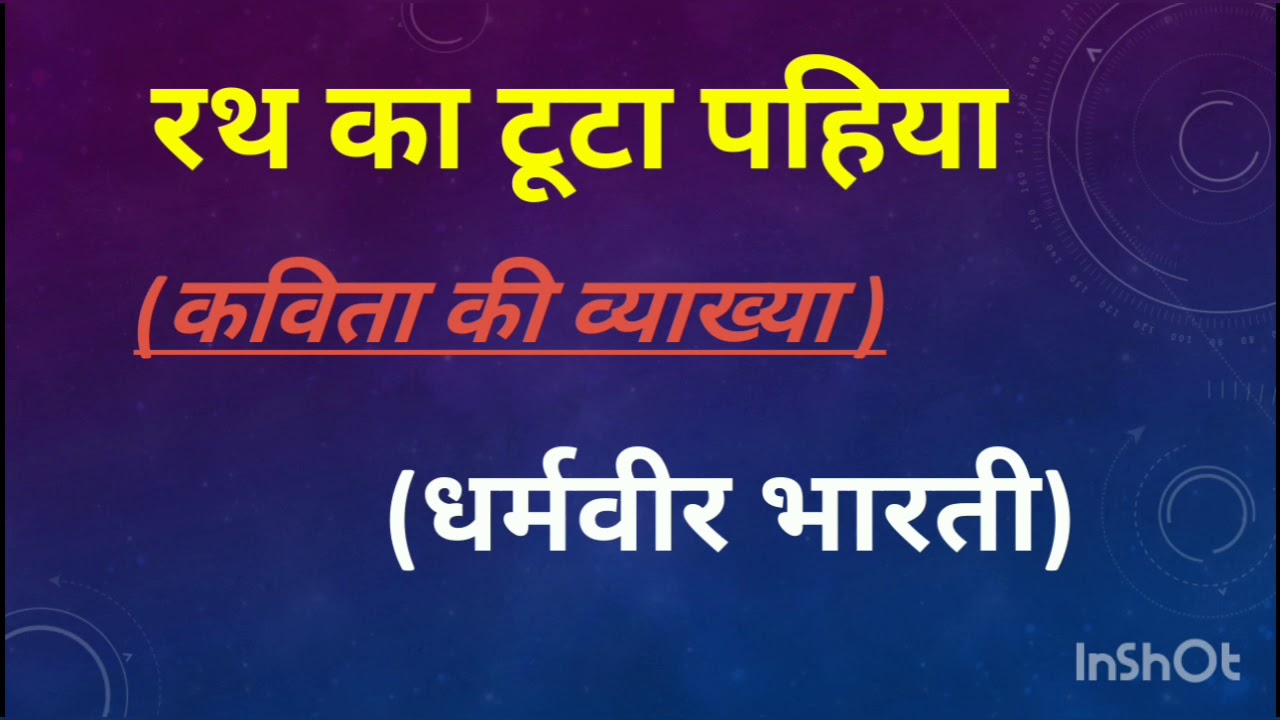 रथ का टूटा पहिया ( कविता की व्याख्या ) // कवि - ( धर्मवीर भारती )//