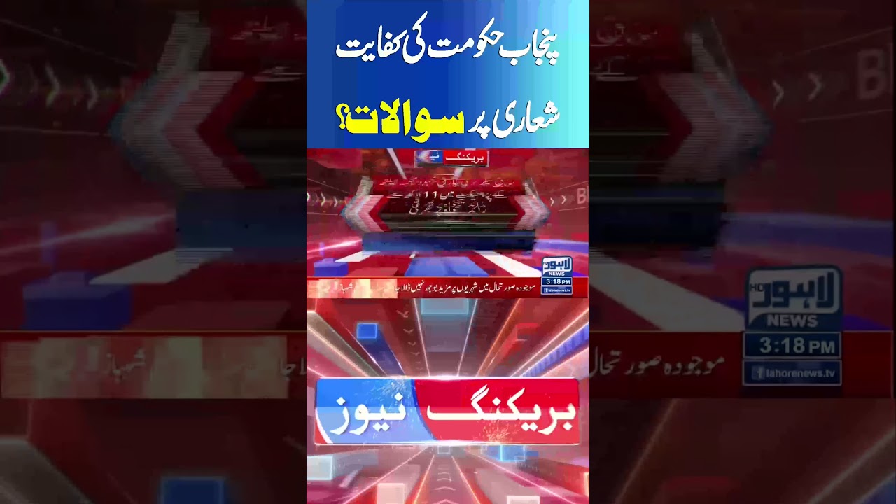 Questions Raised on Punjab Govt&rsquo;s Austerity Measures! #breakingnews #lahorenewshd #latestnews