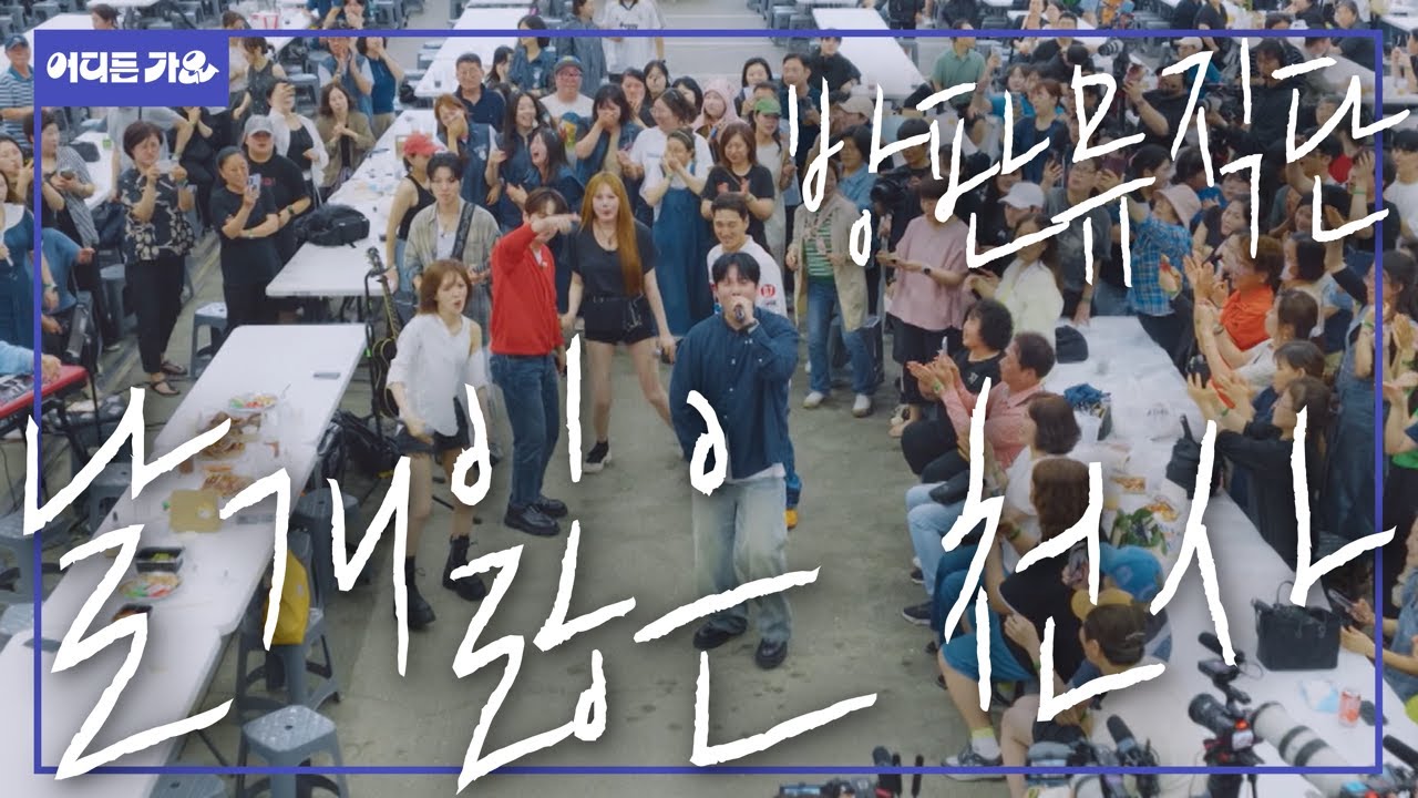 이건 네 번째 레슨 🙋 이 무댈 즐기기! 땡큐 포 디스! | 방판즈 - ’날개 잃은 천사’ 4K | #어디든가요