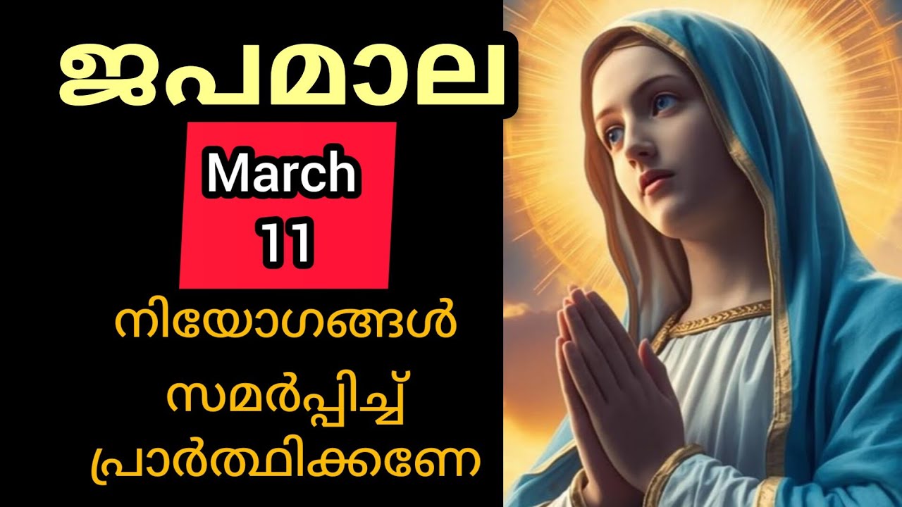 Japamala ജപമാല March 11 Wednesday Today Glorious Mysteries മഹിമയുടെ ദിവ്യ രഹസ്യങ്ങൾ #Japamala #rosar