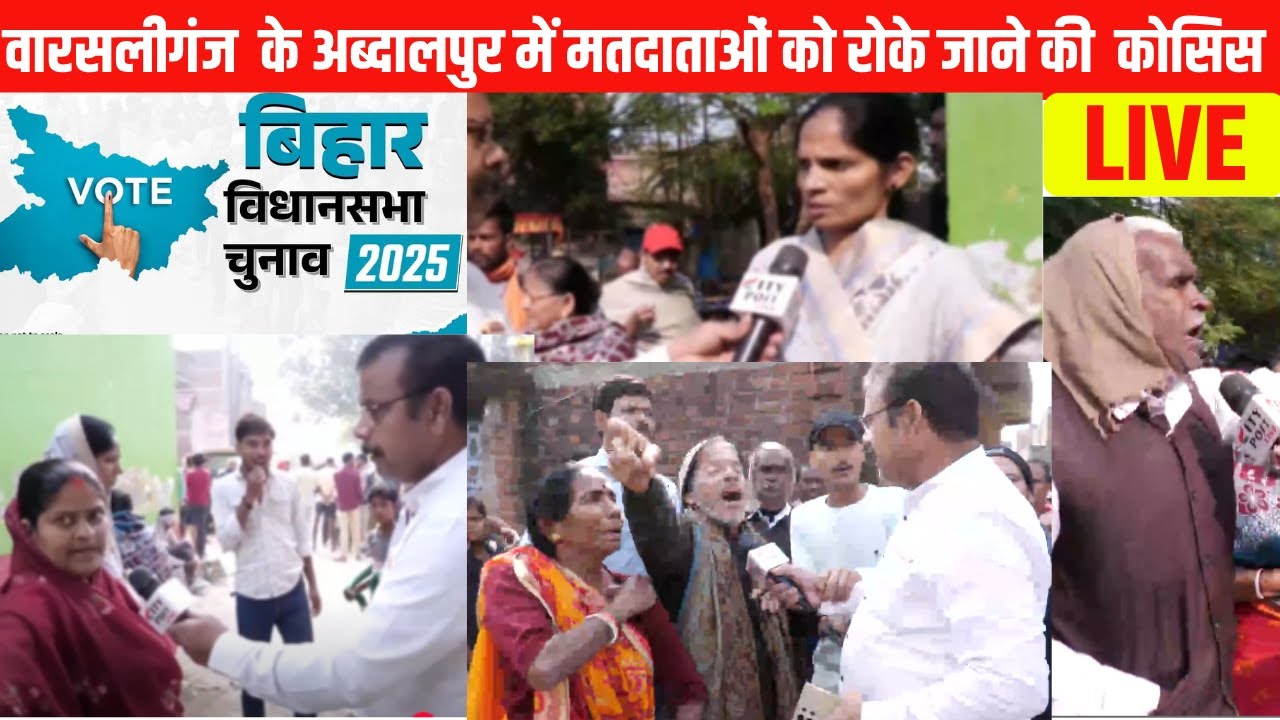 LIVE :वारसलीगंज  के अब्दालपुर में मतदाताओं को रोके जाने की  कोसिस #live