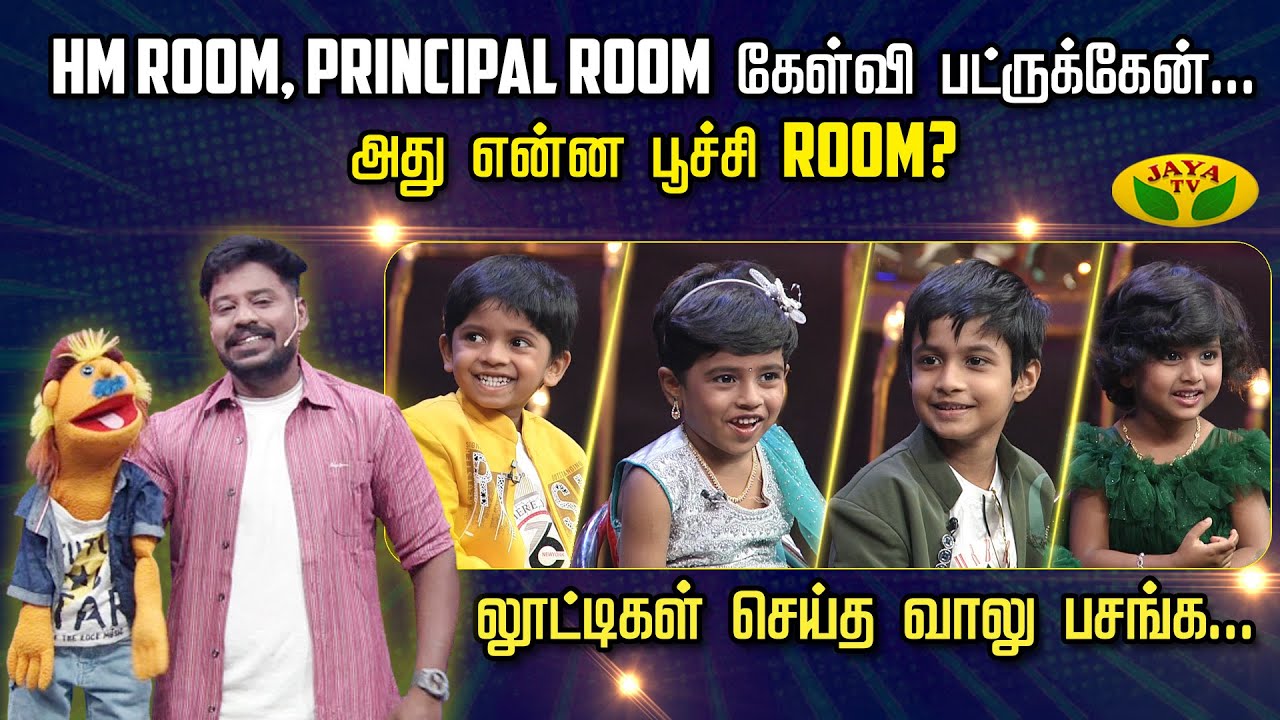 Vaalu Pasanga || HM Room, PRINCIPAL Room கேள்வி பட்ருக்கேன்... அது என்ன பூச்சி ROOM ? | Jaya Tv