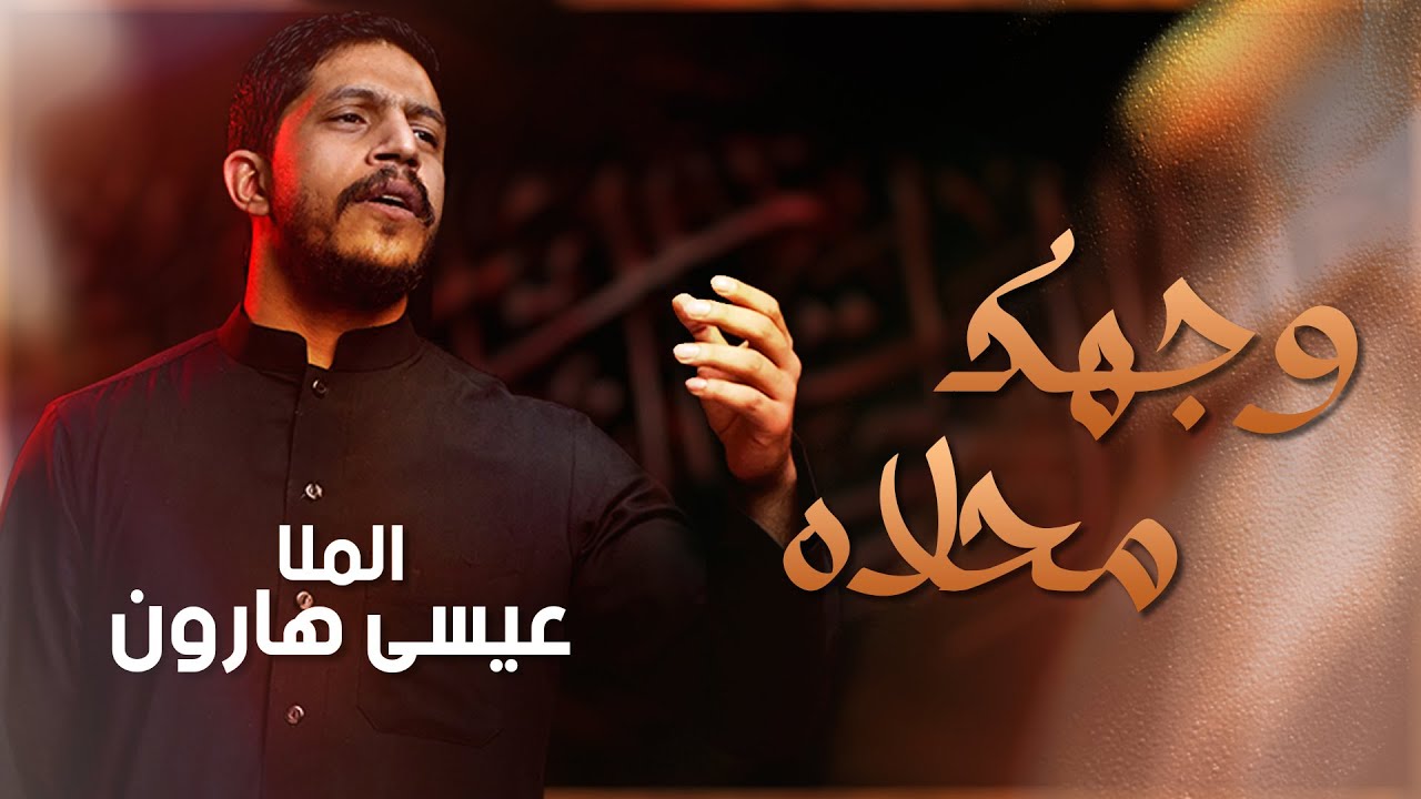 وجهك محلاه | عيسى هارون