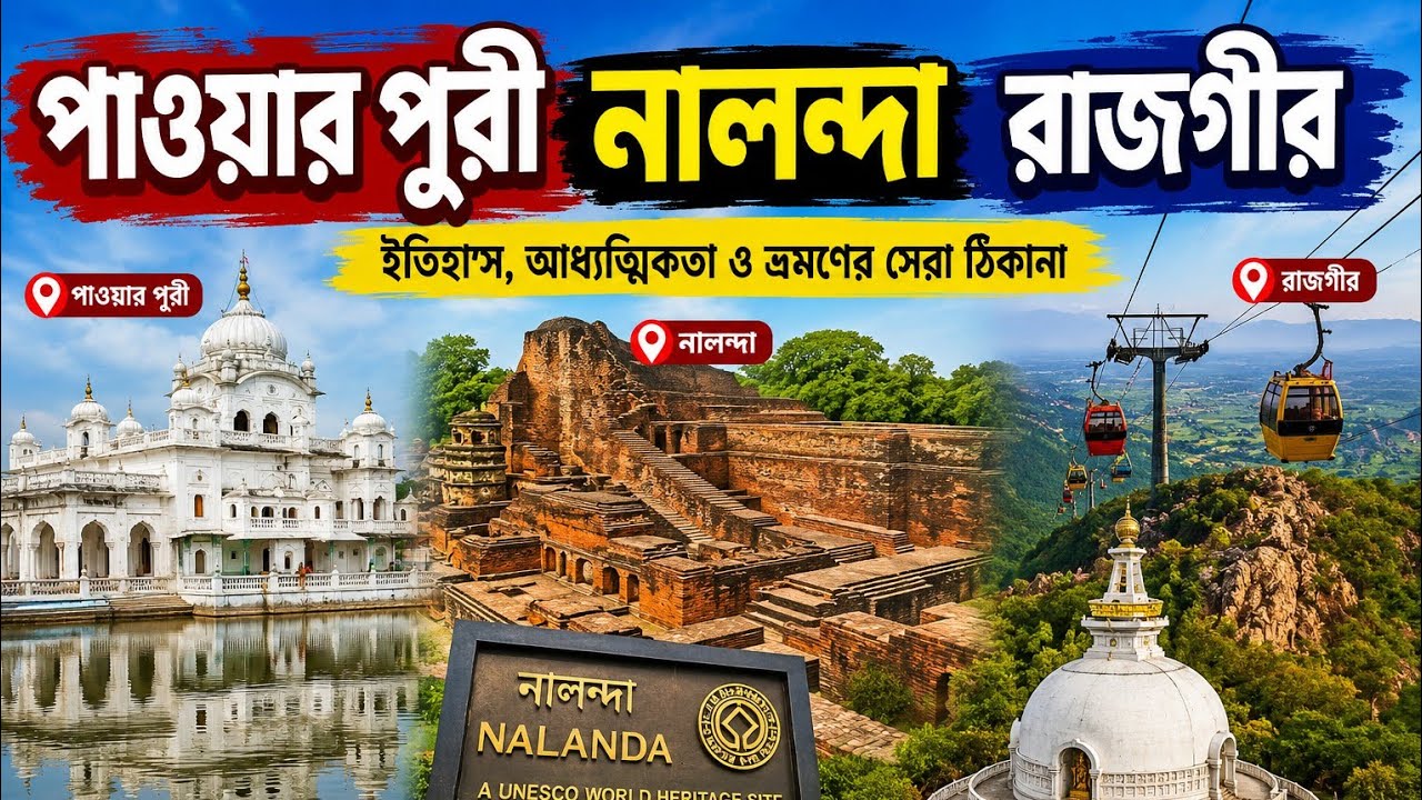 1পাওয়ার পুরী নালন্দা রাজগীরPawar Puri Nalanda Rajgir #train #minivlog #shortvideo #viralvideo#short
