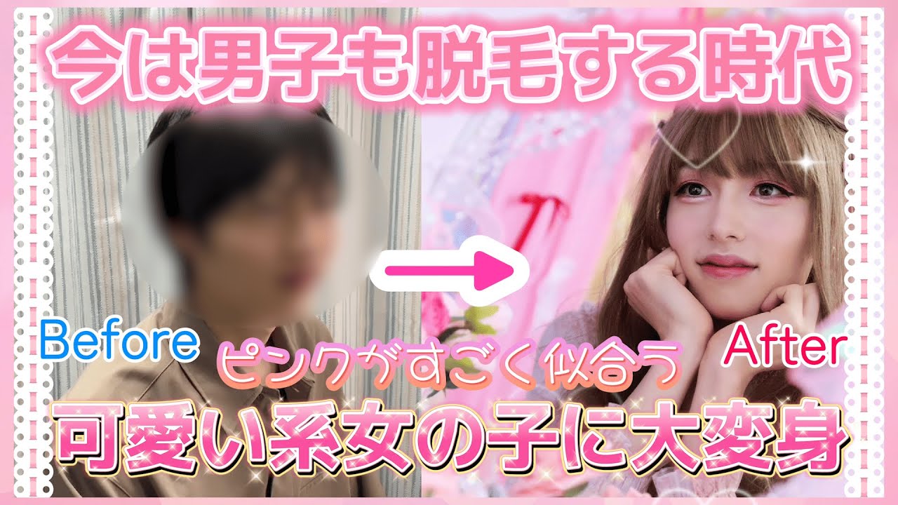 【女装サロン】脱毛男子がガーリーで可愛い女の子に大変身！　#女装
