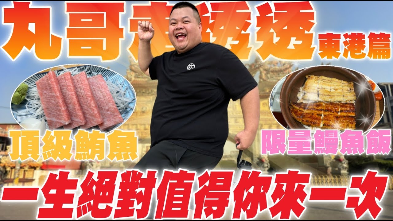 【大蛇丸】丸哥走透透~讓你看看東港的威力!