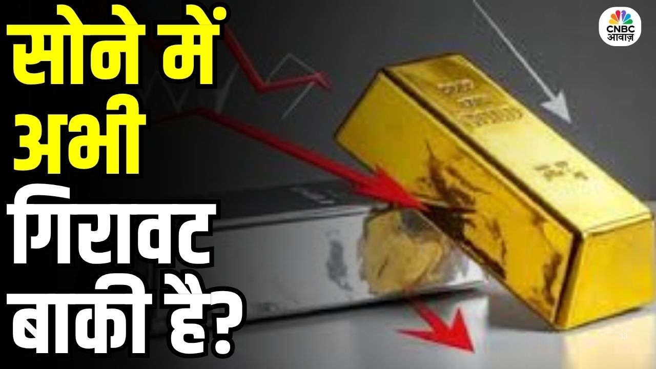Commodity Roundup: सोना अभी और सस्ता होगा? एक्सपर्ट की राय | Gold Price Crash