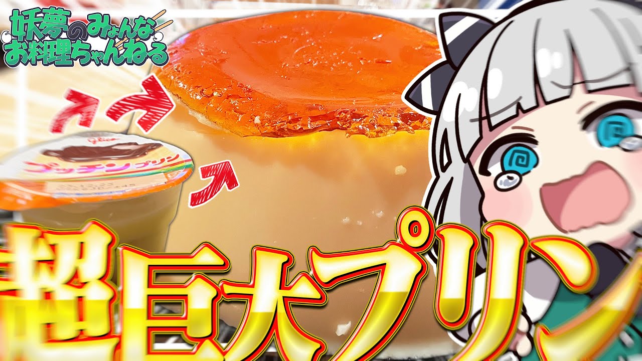 【料理】妖夢はみょんなバケツプリンを作るみょん！！【ゆっくり実況】