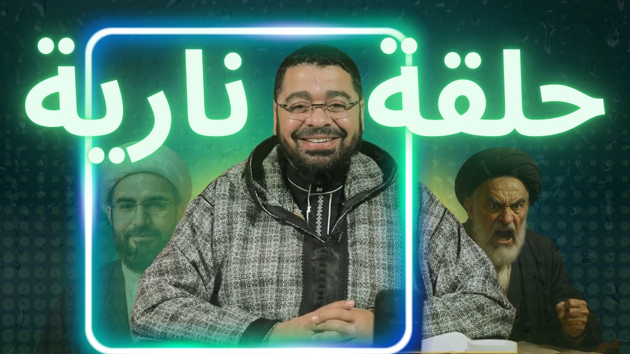 حلقة نارية واتصالات مع الشيعة الاثنى عشرية _ رامي عيسى