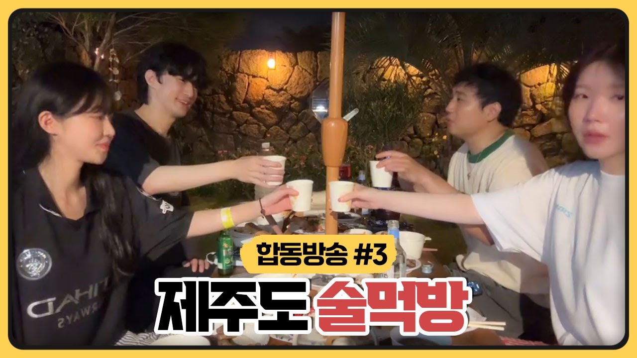 제주도와서 빠질수없는 흑돼지+돌돔+딱새우 술먹방 ㅣ 성태X롤선생X박삐삐X땡지