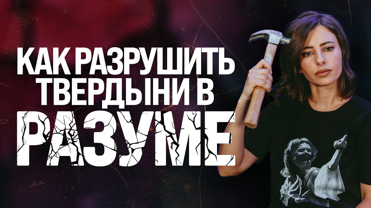 Как разрушить твердыни в разуме | Пастор Лана Савчук