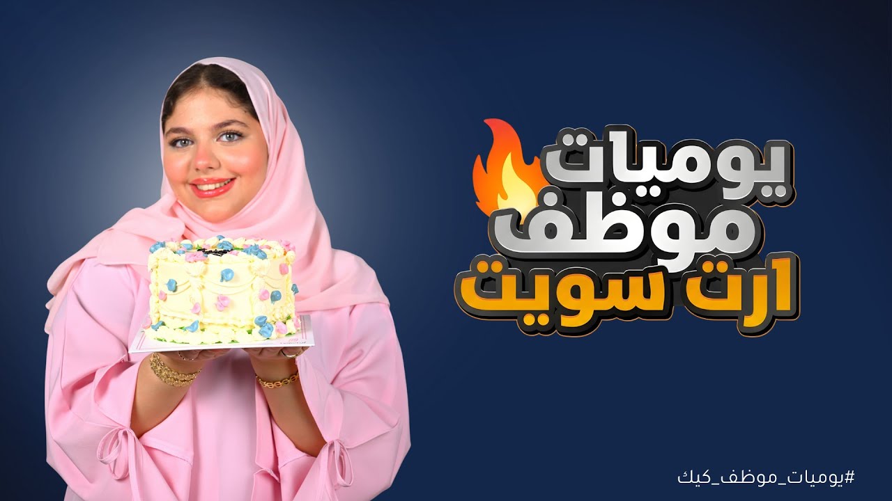 يوميات موظف كيك