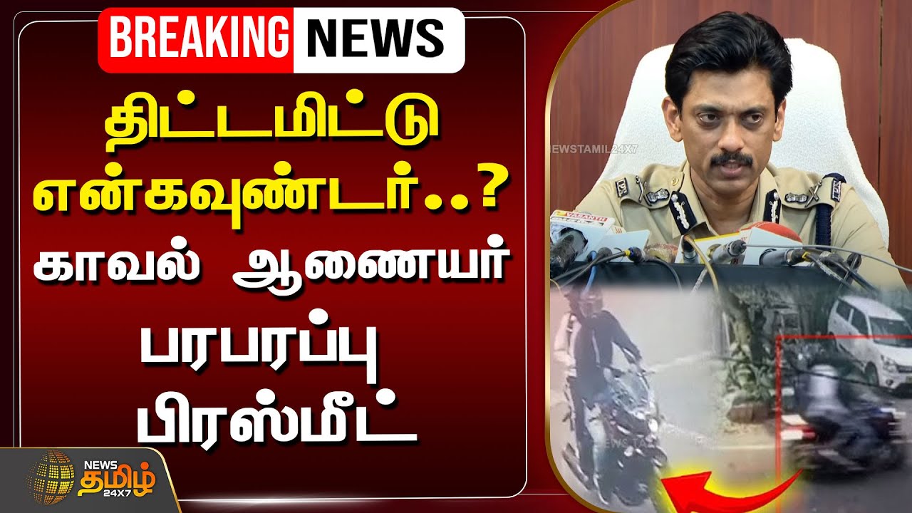 🔴LIVE : திட்டமிட்டு என்கவுண்டர்..? காவல் ஆணையர் பரபரப்பு பிரஸ்மீட் | Chennai | Chain Snatching