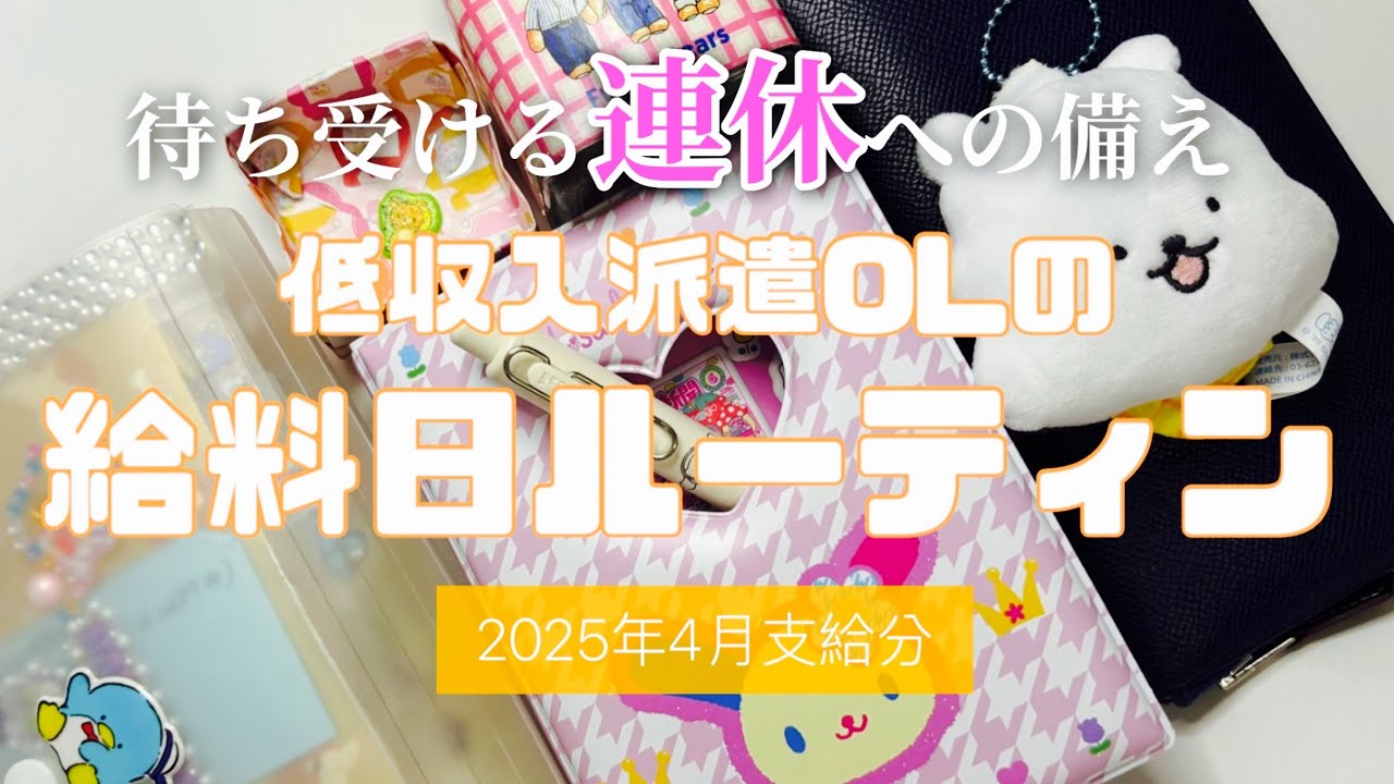 【11連休の恐怖】2025年4月支給分　給料日振分ルーティン　音声あり｜アラフォー低収入派遣社員｜賞与なし｜一人暮らしwithシニア犬｜副収入あり　payday routine