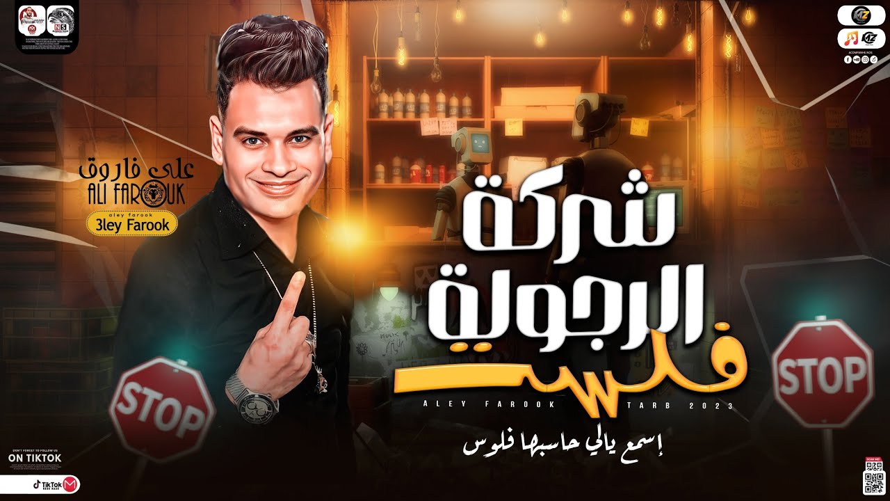 علي فاروق جديد 2023 | شركة الرجوله فلست ( اسمع يالي حاسبها فلوس ) كوكتيل مواويل لعشاق الحظ والروقان