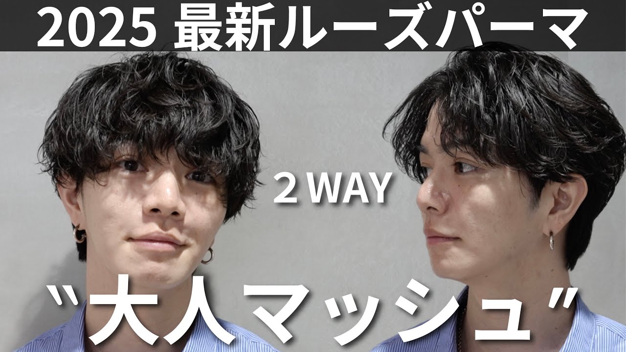 【欲しいのは、抜け感】大人の2wayマッシュ。ルーズパーマ2wayスタイリング！【メンズセット解説】