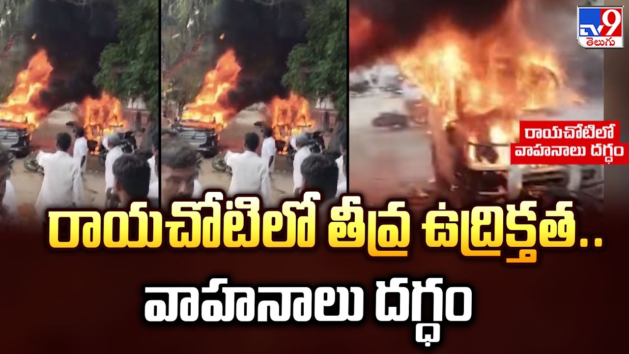 Rayachoti Tension : రాయచోటిలో తీవ్ర ఉద్రిక్తత.. వాహనాలు దగ్ధం | TDP Vs YCP - TV9