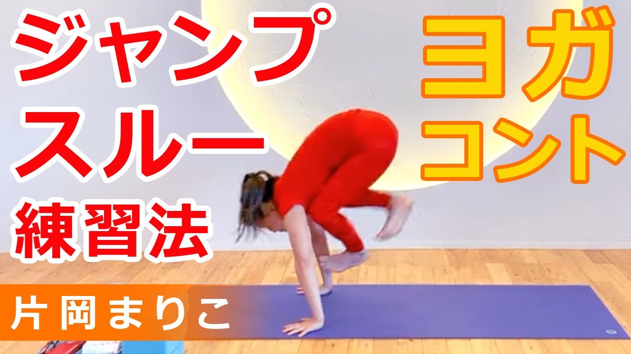 業界初！【 美しくなるヨガコント !?｜きっちりアーサナするよシリーズ ローラアーサナからジャンプスルー編 】 講師：片岡まりこ