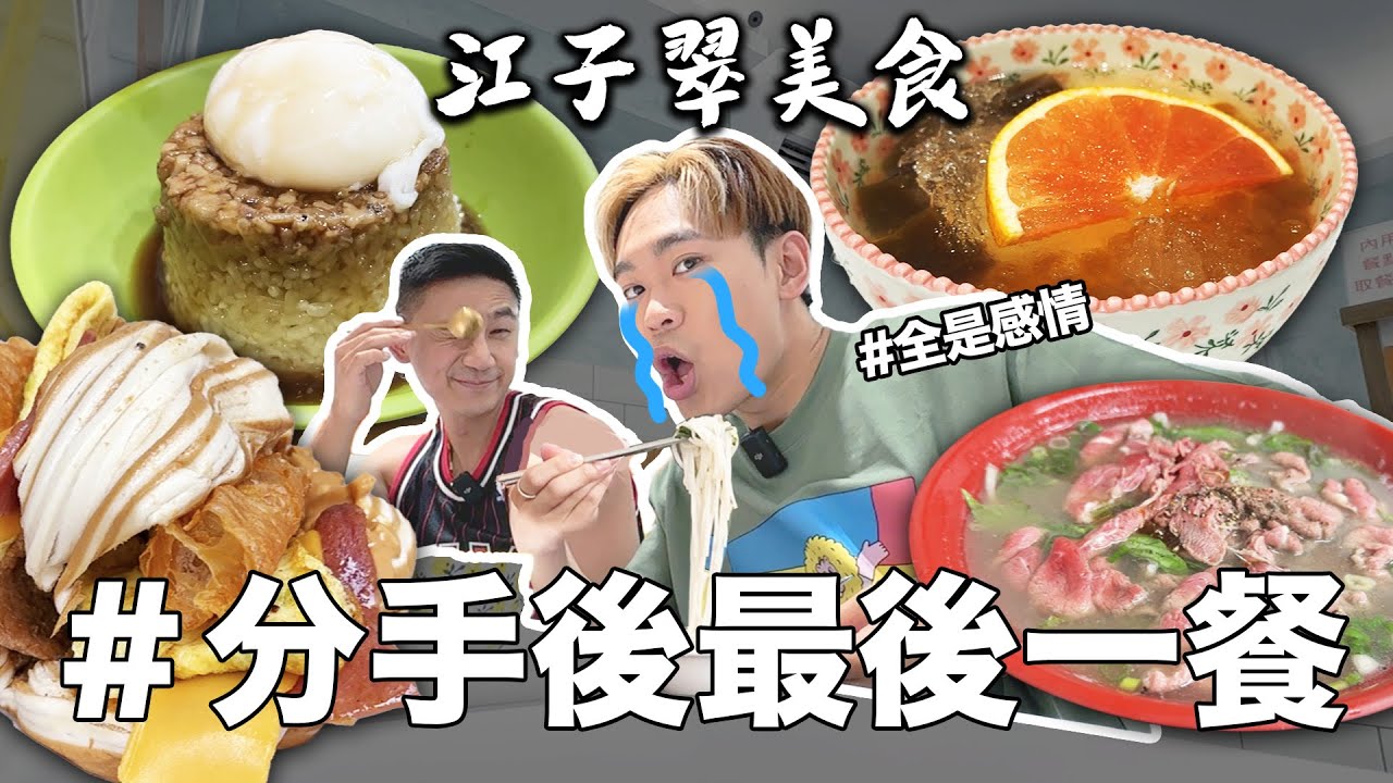 🏠告別前女友的家😭江子翠老司機帶你吃爆隱藏美食【冷門捷運站EP5】超強系列 @soitisjohn