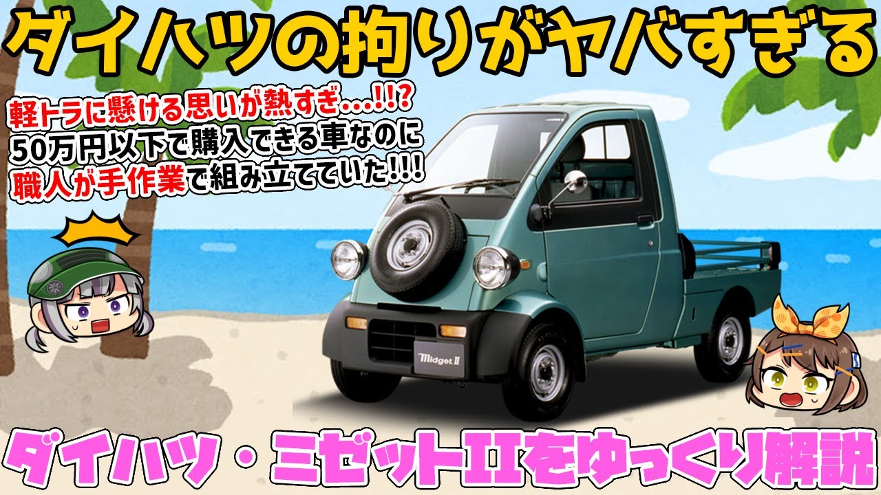【ゆっくり解説】軽トラ界のスペシャリティカー！ダイハツ・ミゼットII（K100P/C型）