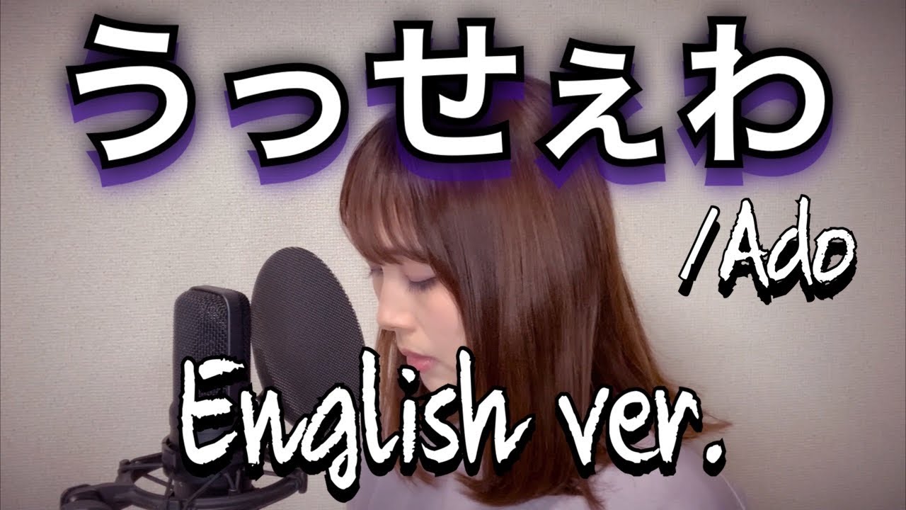 Ado/うっせぇわ(Usseewa)-English Ver.- 歌ってみた by Joanna Koike