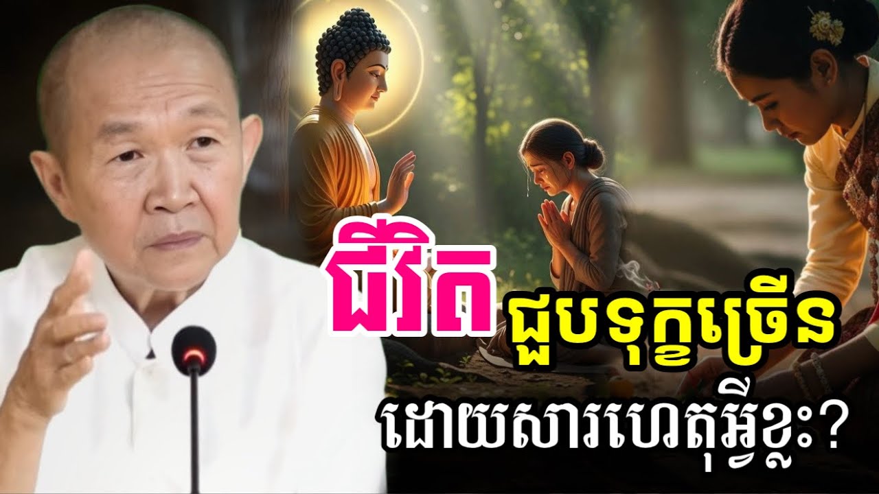 ហេតុដែលនាំឲ្យទុក្ខ បច្ចុប្បន្ន   ||ពន្យល់ដោយ៖លោកជំទាវអគ្គមហាឧបាសិកាធម្មបណ្ឌិតញឹកប៊ុនថា 2025