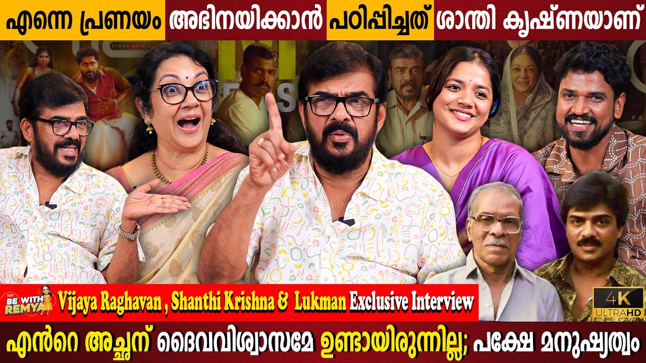 Vijaya Raghavan | Shanthi Krishna & Lukman Exclusive Interview | NN Pillai | Milestone Makers