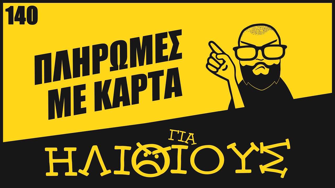 Εσύ ΦΟΒΑΣΑΙ τις Πληρωμές Με Κάρτα Στο Ίντερνετ? Κίνδυνοι των Καρτών ΓΙΑ ΗΛΙΘΙΟΥΣ!