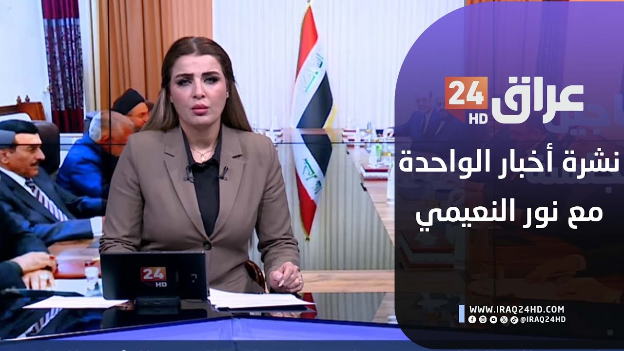 مباشر.. نشرة أخبار الواحدة مع نور النعيمي 20-1-2026