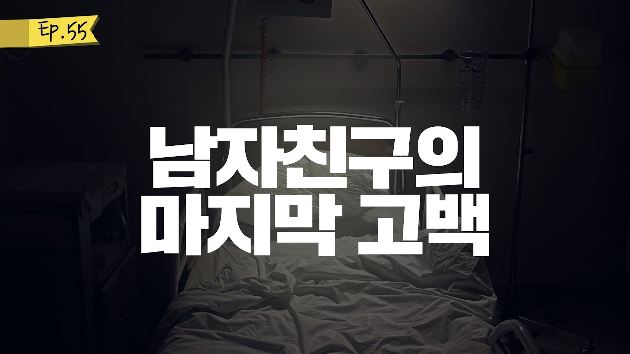 오디오 드라마│남자친구의 마지막 고백