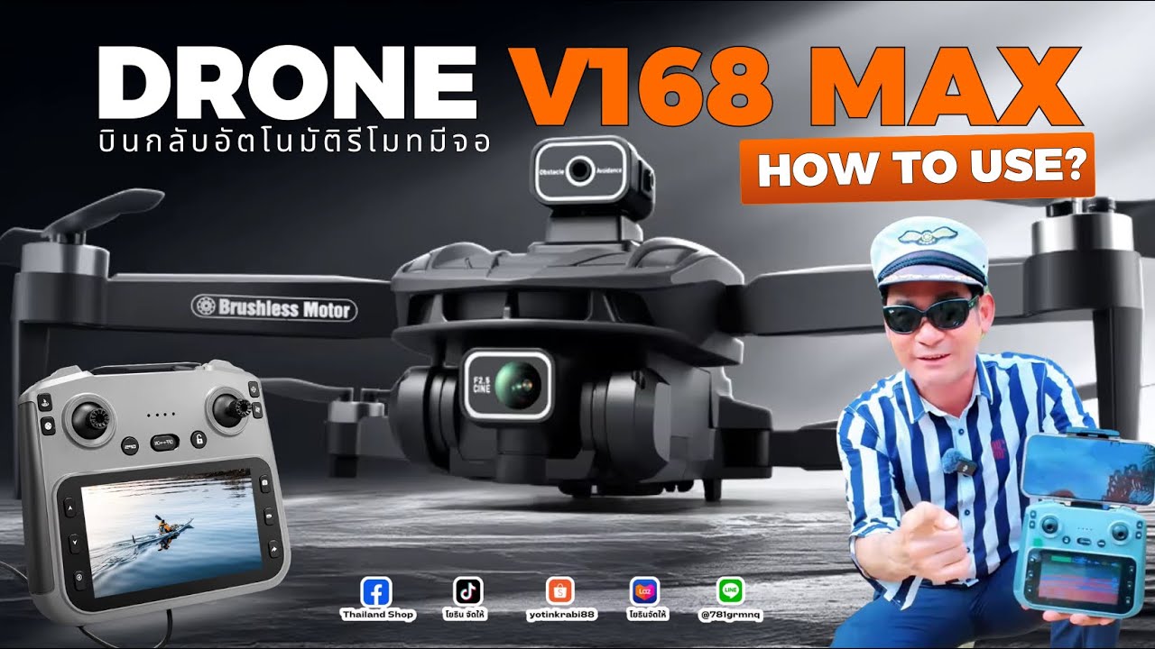 โยธินจัดให้ รีวิวการใช้งานรุ่นV168MAXโดรนระบบบินกลับอัตโนมัติรุ่นใหม่ล่าสุด