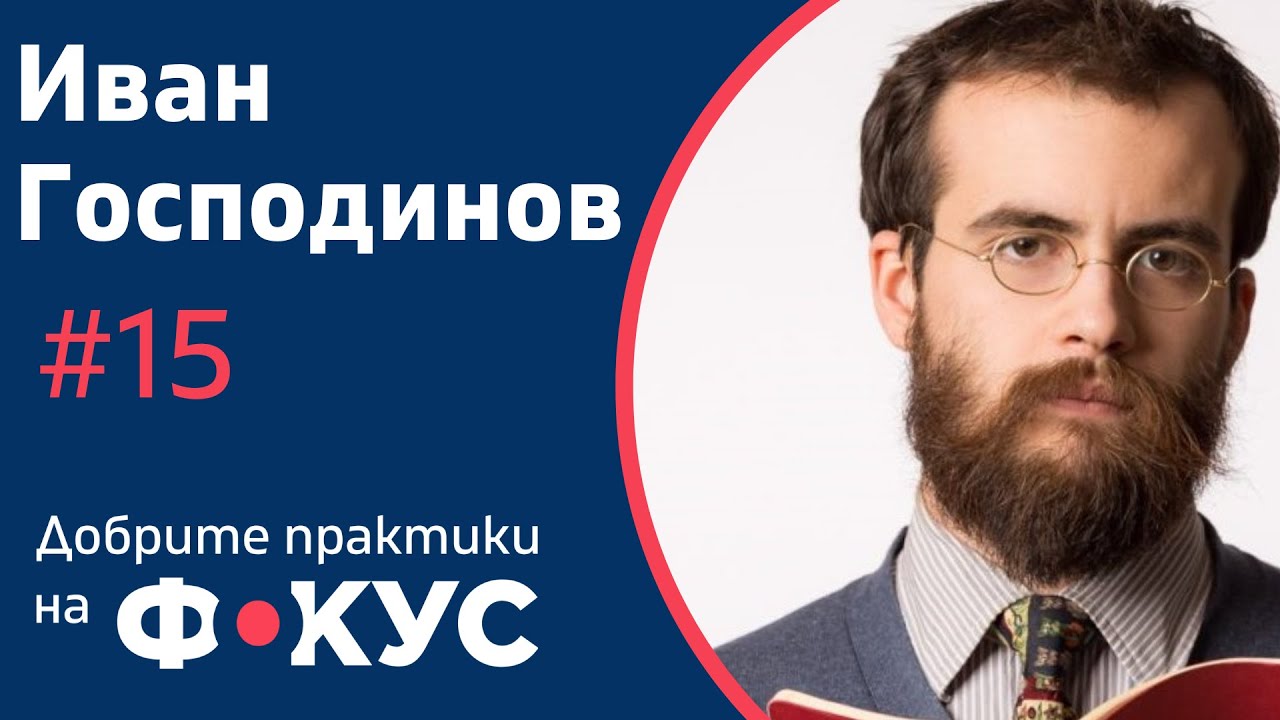 Философия на образованието или какво е неучене?| Иван Господинов | Добрите практики на фокус #15