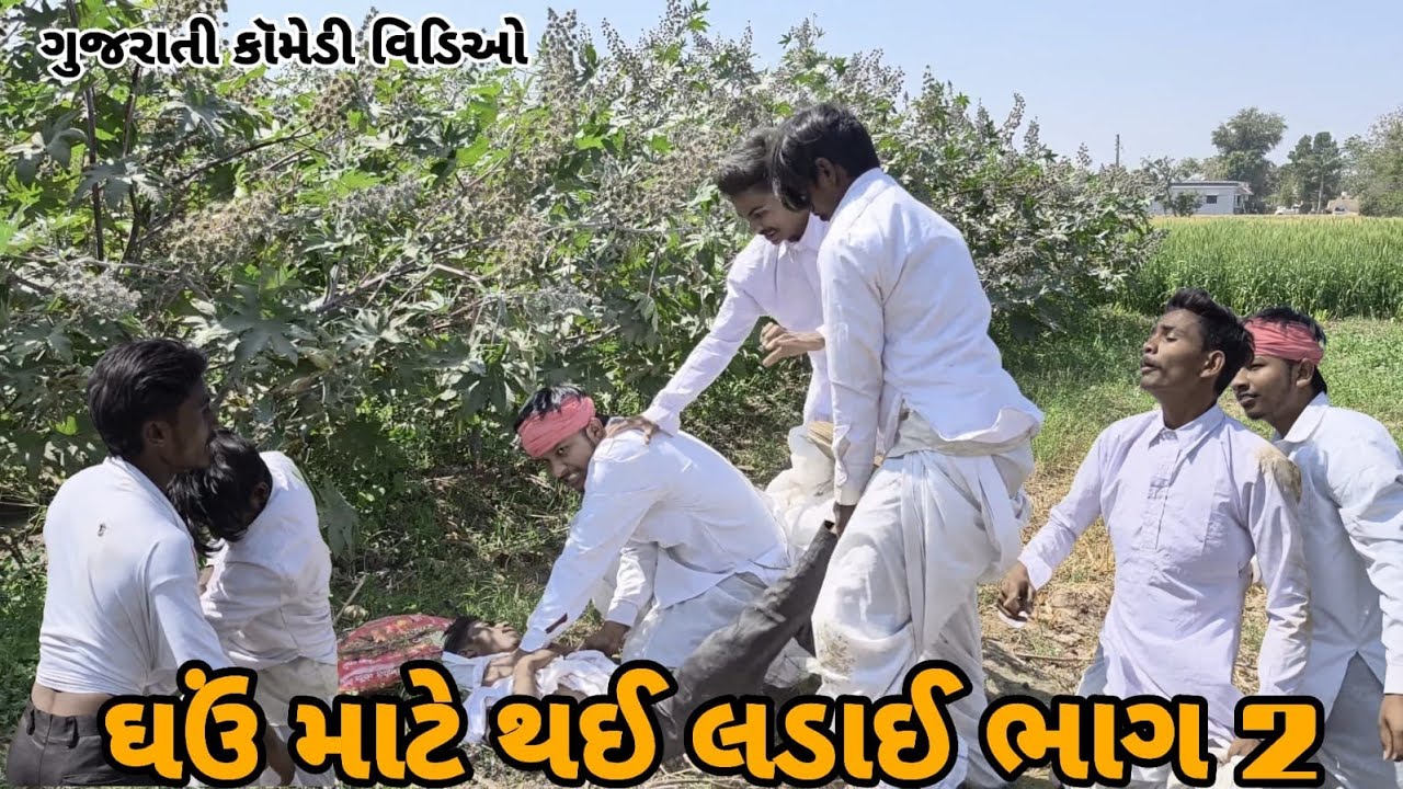 ઘઉં માટે થઈ બબાલ ભાગ 2 😂 ||ગુજરાતી કોમેડી વિડિઓ || GUJRATI COMEDY VIDEO  2026 TRANDING  NEW ||  