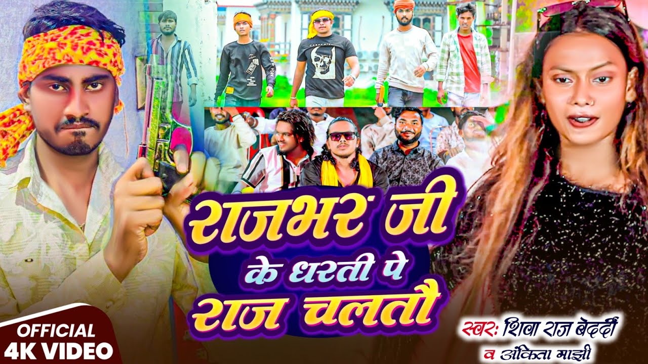 #Video | राजभर जी के धरती पे राज चलतौ | #Shiva Raj Bedardi#Ankita Manjhi | Maghi #Rangdari Song 2025