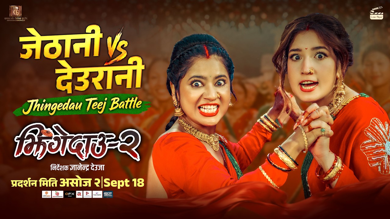Jhingedaau Teej Battle || JHINGEDAAU 2 Movie Teej Song 2083 || Keki Adhikari, Aanchal Sharma