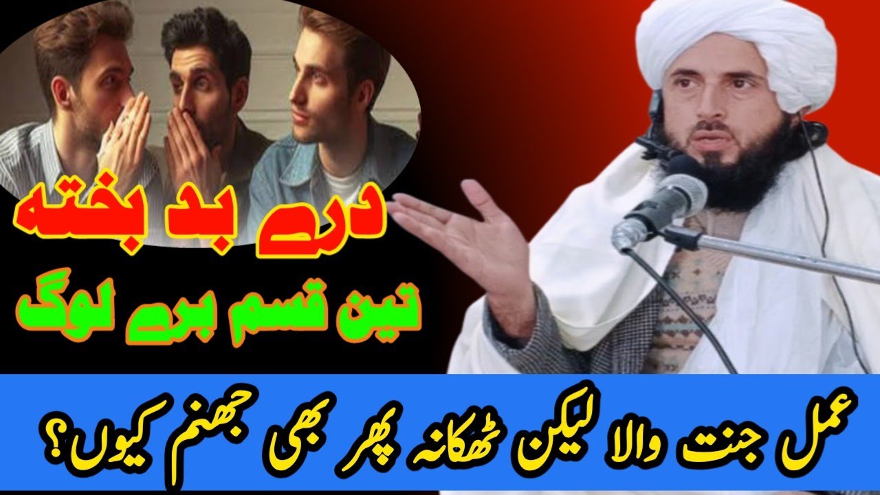 عالم، سخی او مجاھد ولے برباد شول | aalim, sakhi aw mojahid waly barbad shwal | 3 bad bakht insasanan