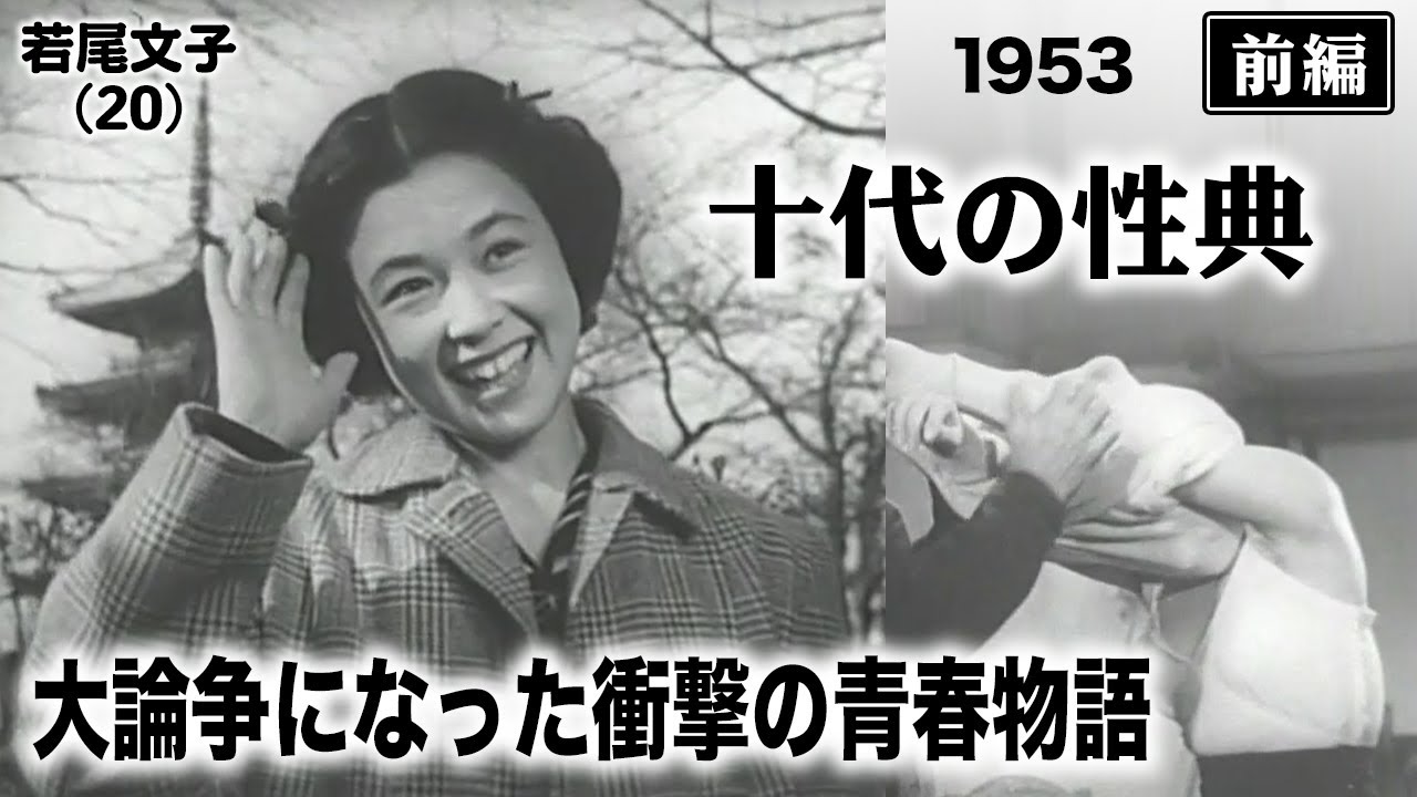 十代の性典（前編）【昭和28年｜1953年】〔出演俳優 男優：長谷部健 女優：若尾文子・南田洋子 監督：島耕二〕《なつかしい名作映画・感想・リアクション動画》