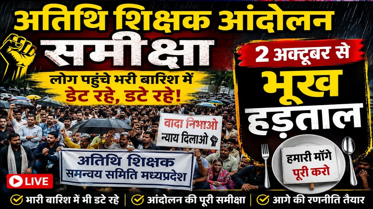 ||अतिथि शिक्षक आंदोलन समीक्षा।लोग पहुंचे भरी बारिश में डेट रहे।2 अक्टूबर से भूख हड़ताल।
