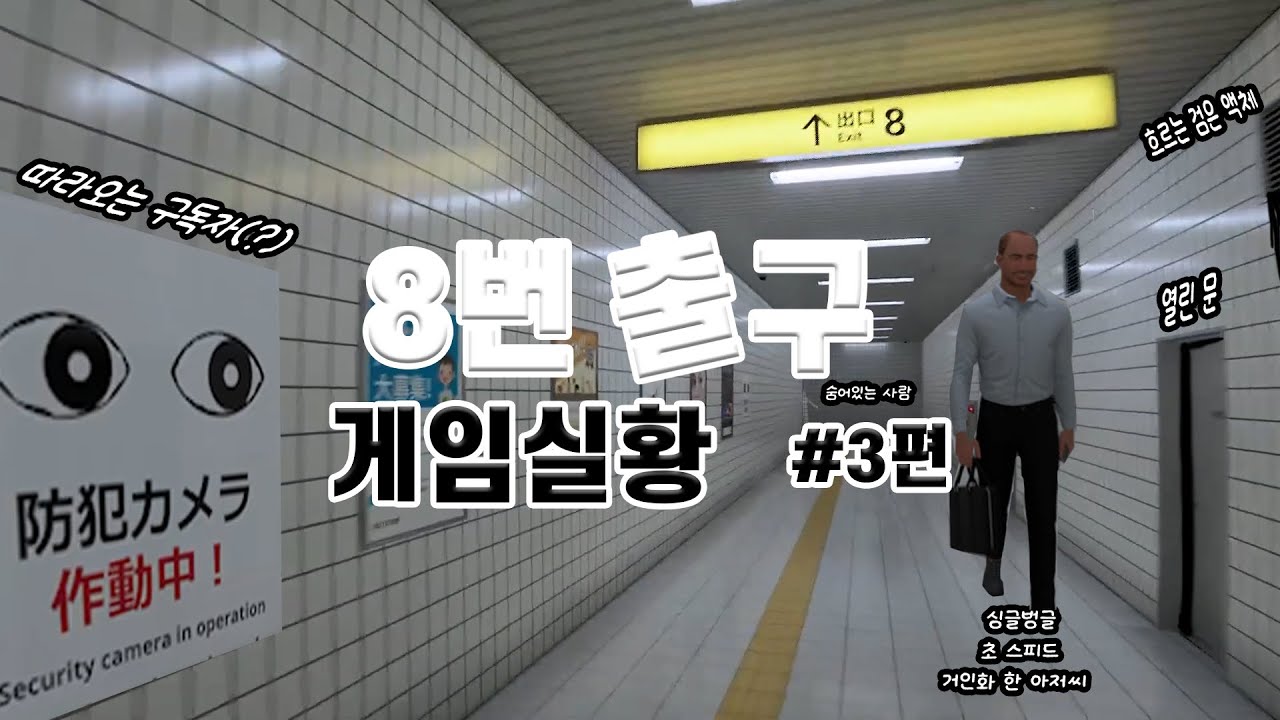역대급 지능 하락.. 이래서 3편까지 찍었습니다 #8번출구 #스팀게임