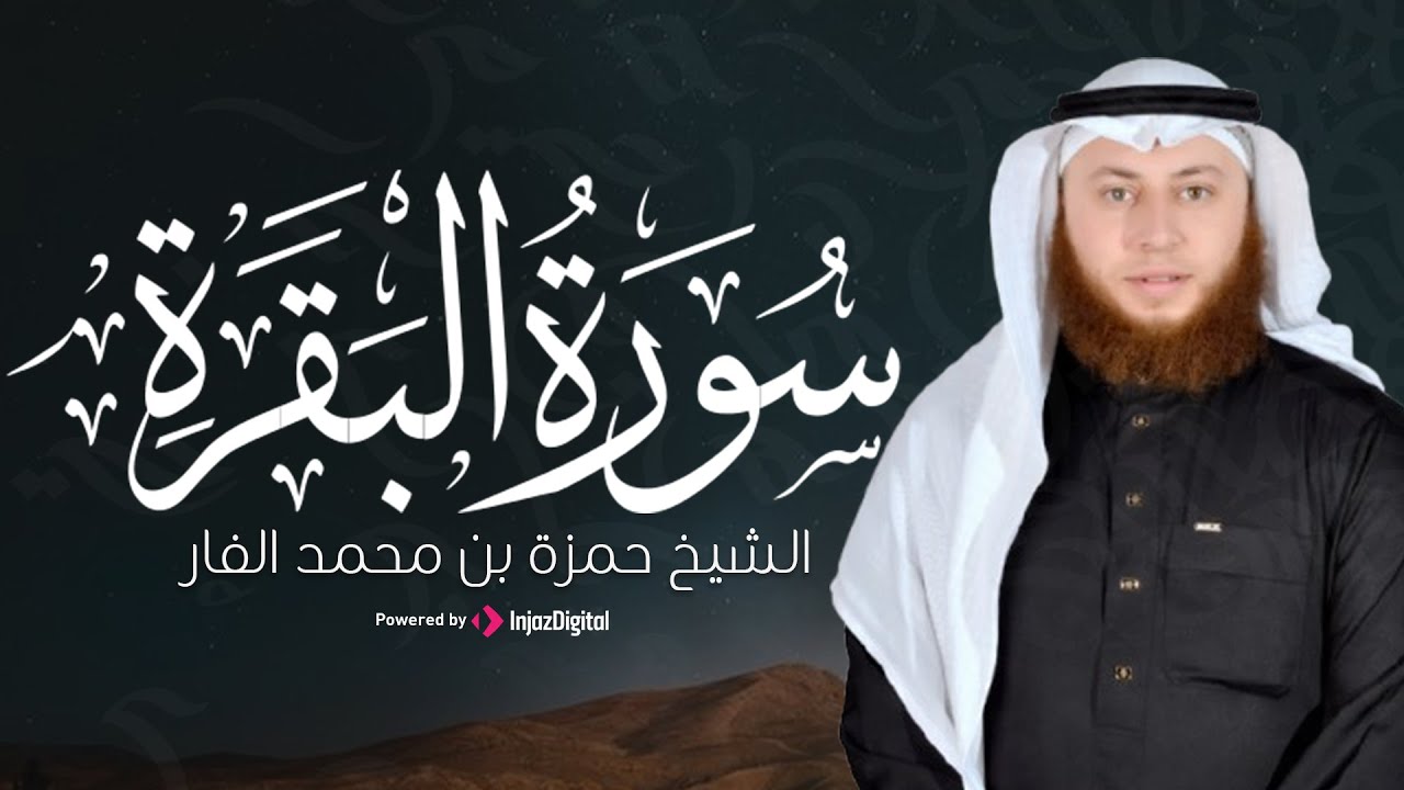 القارئ حمزة الفار .. تلاوة تريح الأنفس لسورة البقرة كاملة | بث مباشر