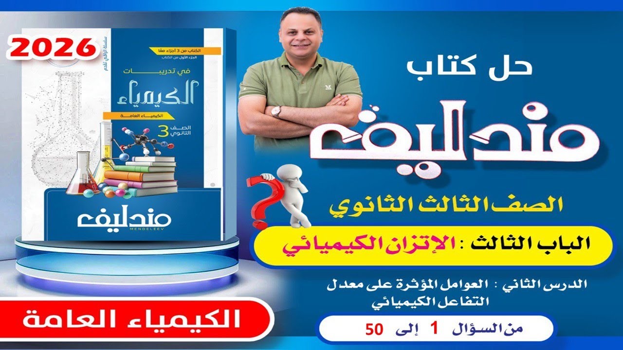 حل الدرس الثاني الباب الثالث من سؤال 1 الى سؤال 50 مندليف كيمياء 3ث 2026