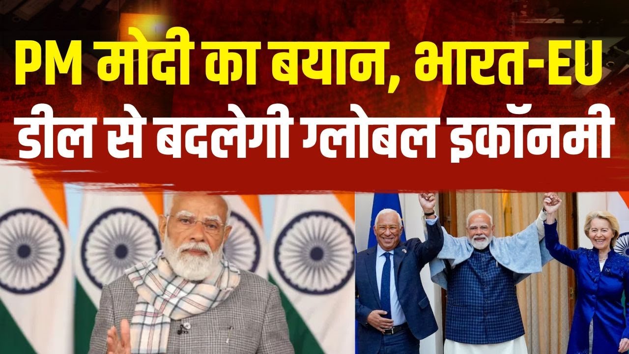 India-EU Trade Deal: PM मोदी का बयान, भारत-EU डील से बदलेगी ग्लोबल इकॉनमी | PM Modi | Donald Trump