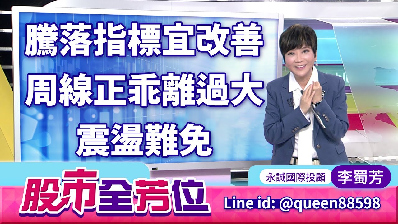 騰落指標宜改善，周線正乖離過大震盪難免｜20250718 #李蜀芳 分析師 #股市全芳位