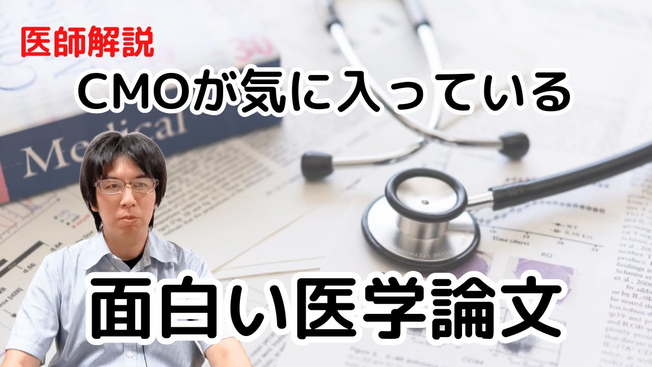 最近気にいってる面白い医学論文【生命とは何か？】：CMOに100(以上？)の質問